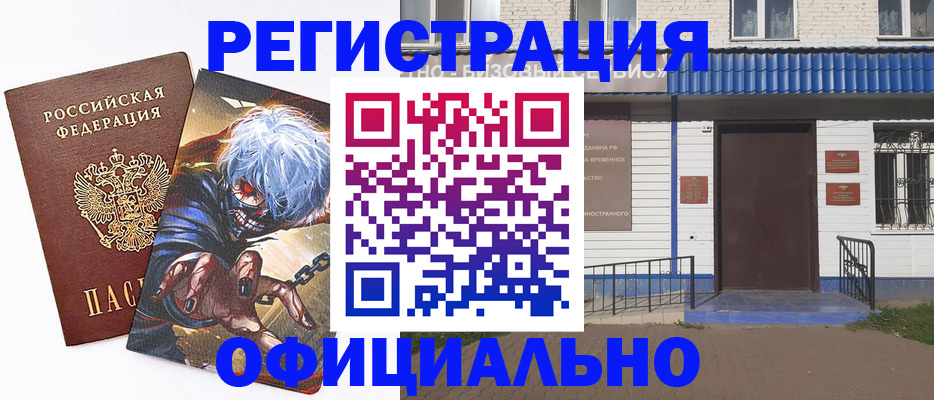 временная регистрация купить в Ишимбае